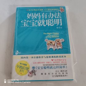 妈妈有办法，宝宝就聪明
