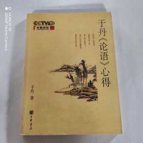 于丹《论语》心得