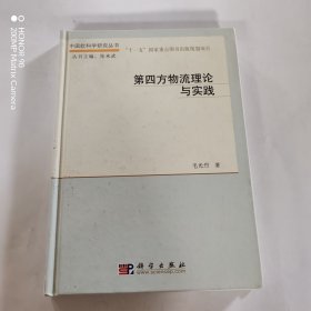 第四方物流理论与实践