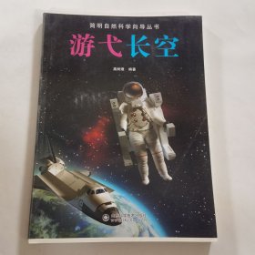 简明自然科学向导丛书：游弋长空