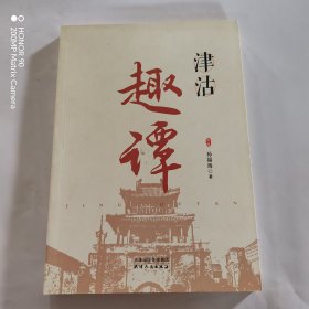 津沽趣谭