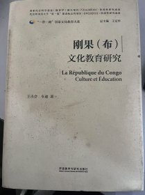 刚果(布)文化教育研究(精装版)