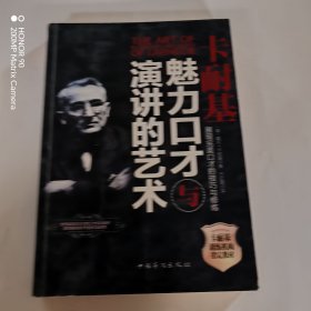 卡耐基魅力口才与演讲的艺术