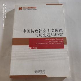 中国特色社会主义理论与历史逻辑研究