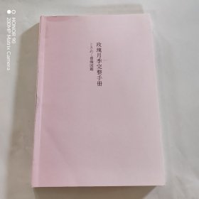 【张辰亮推荐】 玫瑰月季完整手册 元木春美等著