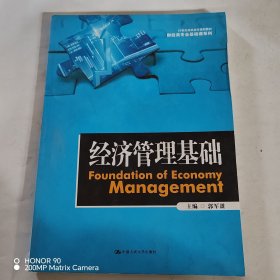 经济管理基础（21世纪高职高专规划教材·财经类专业基础课系列）