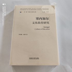 塞内加尔文化教育研究(精装版)