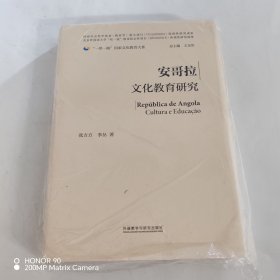 安哥拉文化教育研究(精装版)