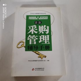 企业采购管理辅导手册