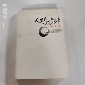 人生不过如此