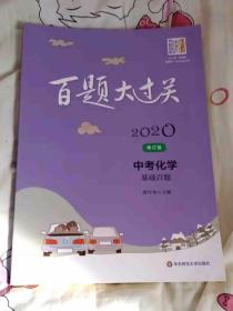 （内页干净）2020百题大过关  中考化学  基础百题（修订版）