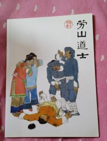 绘本聊斋 劳山道士