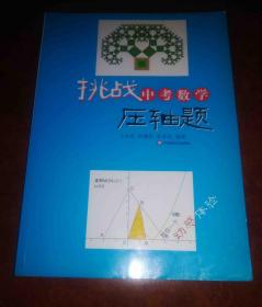 （内页干净）挑战中考数学压轴题 （含光盘）