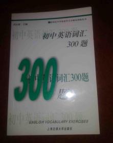 （内页干净） 初中英语词汇300题