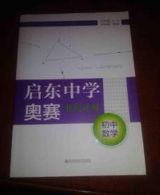 （内页干净） 启东中学奥赛精题详解（初中数学）