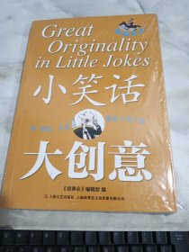 小笑话大创意:餐桌笑话 儿童文学 《故事会》编辑 新华正版 未拆封