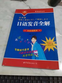 日语发音全解（全彩插图本） 书口有印章 书皮破损