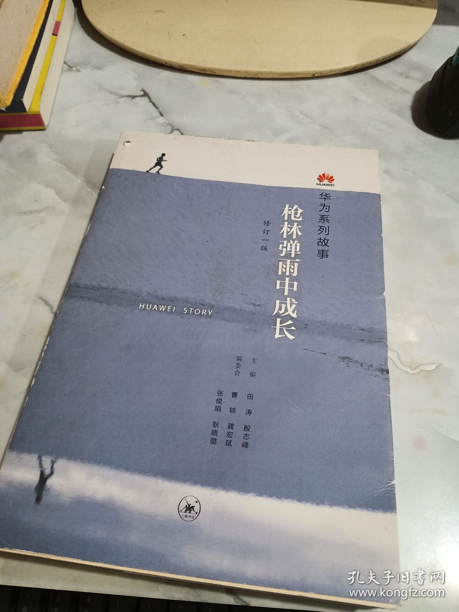 枪林弹雨中成长（修订1版） 书口有黄斑