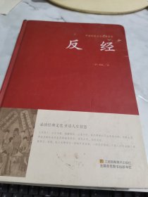 反经 书皮破损 书皮有污渍