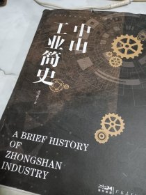 中山工业简史 护封破损 书口有污渍