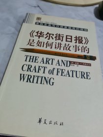 《华尔街日报》是如何讲故事的 有画线 字迹