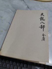 天龙八部 1 金庸作品集 21