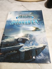 刘慈欣少年科幻科学小说系列：时间移民 书口有污渍