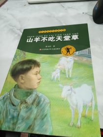 曹文轩纯美小说拼音版：山羊不吃天堂草 扉页有字迹