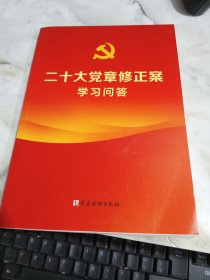 二十大党章修正案学习问答