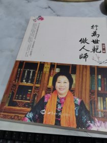 行为世范做人师 扉页有字迹