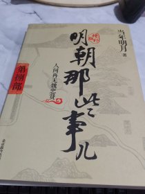 明朝那些事儿8 图文精印版：人间再无魏忠贤 书脊破损