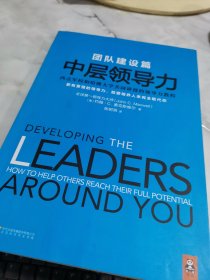 中层领导力（团队建设篇）：要有更强的领导力，就要培养人来完全取代你 书口有印章