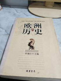 欧洲历史 有黄斑 字迹 破损