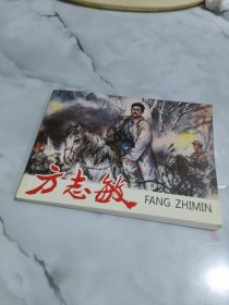 方志敏 连环画