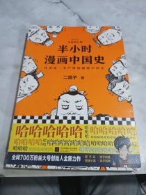 半小时漫画中国史