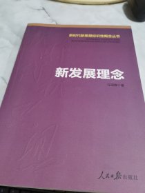 新发展理念/新时代新思想标识性概念丛书