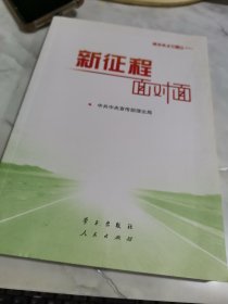 《新征程面对面—理论热点面对面·2021》