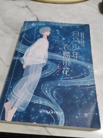 白马少年，衣襟带花（与张皓宸、苑子文等入选90后作家排行榜） 书皮破损