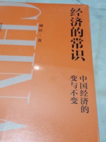 经济的常识：让经济现象回归常识本质，冷静分析中国经济当前的问题与挑战，发现时代发展机遇 未拆封