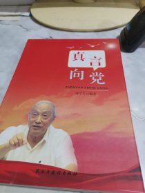 真言向党