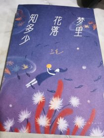梦里花落知多少