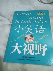 小笑话大视野:课间笑话 儿童文学 《故事会》编辑 未拆封