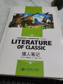 猎人笔记(名师精读版)世界经典文学名著 赠中外名著考点手册 有水印