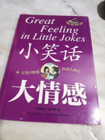 小笑话大情感:婚恋笑话 儿童文学 《故事会》编辑 未拆封