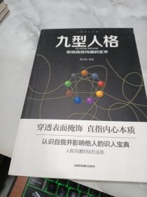 心理学大全集 九型人格