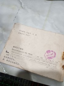 狗项圈的秘密 有破损 印章