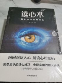 心理学大全集&#160;读心术:我知道你在想什么+微表情心理学+墨菲定律+九型人格：职场高效沟通的艺术+心理学的诡计 5本合售 未拆封
