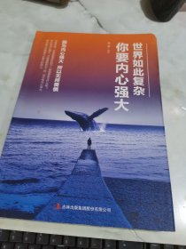 世界如此复杂你要内心强大 扉页有字迹