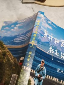 身体和灵魂都在路上