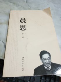 晨思 书皮破损